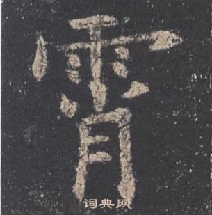 欧阳询九成宫醴泉铭中霄的写法