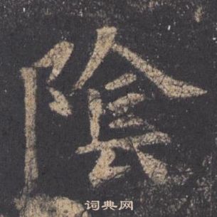 欧阳询九成宫醴泉铭中陰的写法