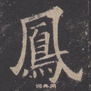 欧阳询九成宫醴泉铭中鳳的写法