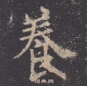 欧阳询九成宫醴泉铭中養的写法
