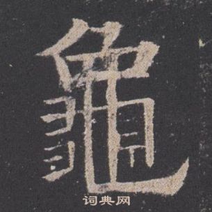 欧阳询九成宫醴泉铭中龜的写法