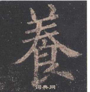 欧阳询九成宫醴泉铭中養的写法