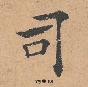 褚遂良倪宽赞中司的写法