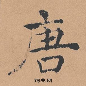 褚遂良倪宽赞中唐的写法