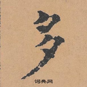 褚遂良倪宽赞中多的写法