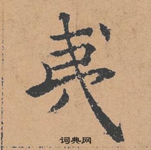 褚遂良倪宽赞中夷的写法