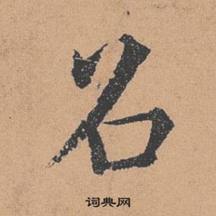 褚遂良倪宽赞中召的写法