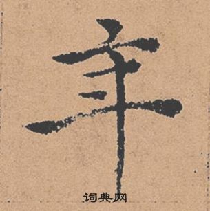 褚遂良倪宽赞中年的写法
