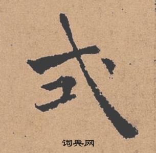 褚遂良倪宽赞中式的写法