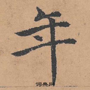 褚遂良倪宽赞中年的写法