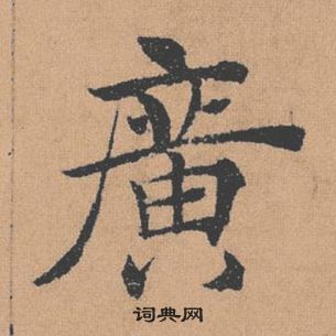 褚遂良倪宽赞中廣的写法