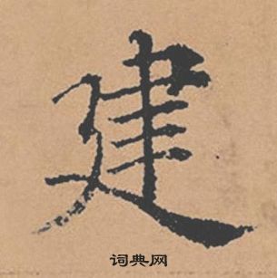褚遂良倪宽赞中建的写法