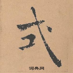 褚遂良倪宽赞中式的写法