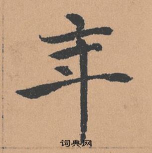 褚遂良倪宽赞中年的写法