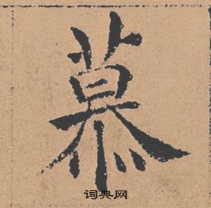 褚遂良倪宽赞中慕的写法