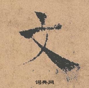 褚遂良倪宽赞中文的写法