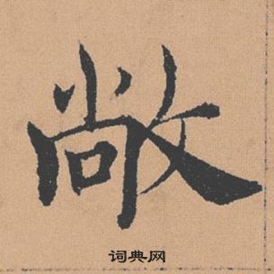 褚遂良倪宽赞中敞的写法