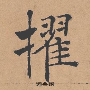 褚遂良倪宽赞中擢的写法