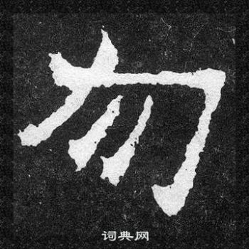 爨宝子碑写的勿