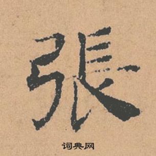 褚遂良倪宽赞中張的写法