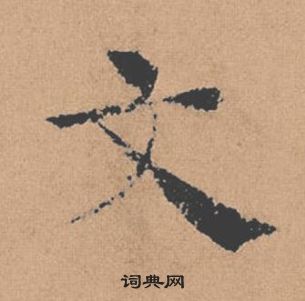 褚遂良倪宽赞中文的写法