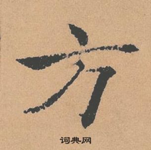 褚遂良倪宽赞中方的写法