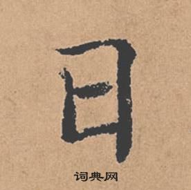 褚遂良倪宽赞中日的写法