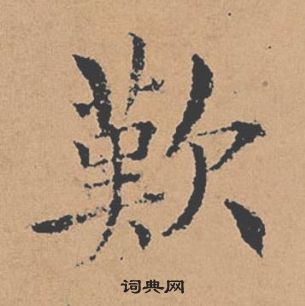 褚遂良倪宽赞中歎的写法