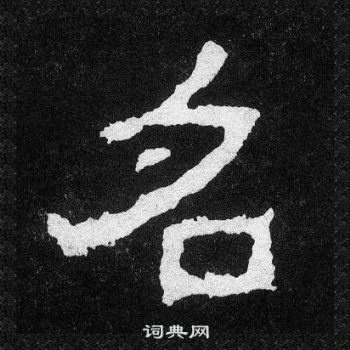 爨宝子碑写的名