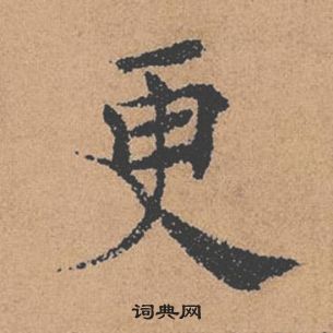 褚遂良倪宽赞中更的写法