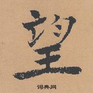 褚遂良倪宽赞中望的写法