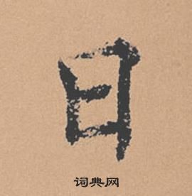 褚遂良倪宽赞中日的写法