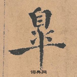 褚遂良倪宽赞中皋的写法