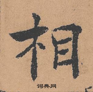 褚遂良倪宽赞中相的写法