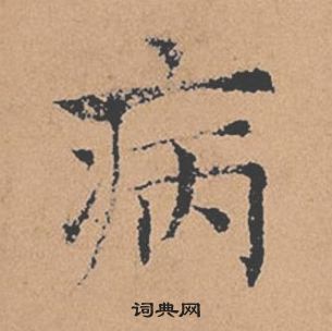 褚遂良倪宽赞中病的写法
