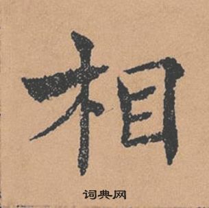 褚遂良倪宽赞中相的写法