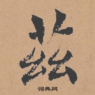 褚遂良倪宽赞中茲的写法