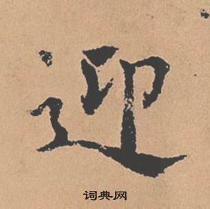 褚遂良倪宽赞中迎的写法