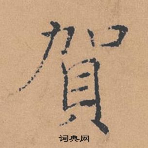 褚遂良倪宽赞中賀的写法