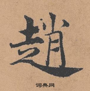 褚遂良倪宽赞中趙的写法