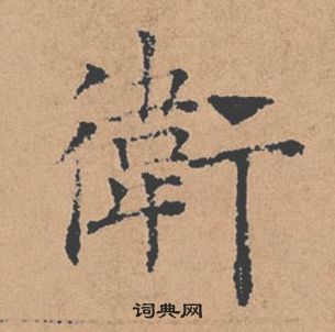 褚遂良倪宽赞中衛的写法