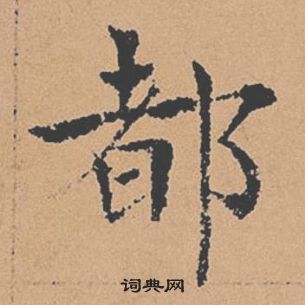 褚遂良倪宽赞中都的写法