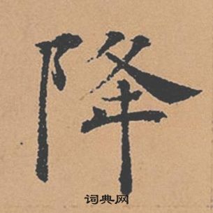 褚遂良倪宽赞中降的写法