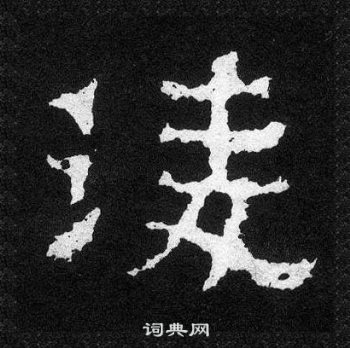 爨宝子碑写的凌