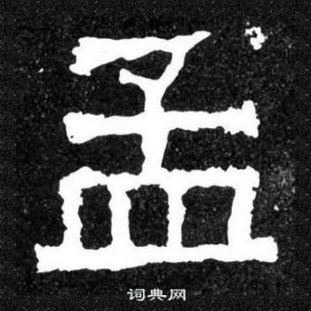 爨宝子碑写的孟