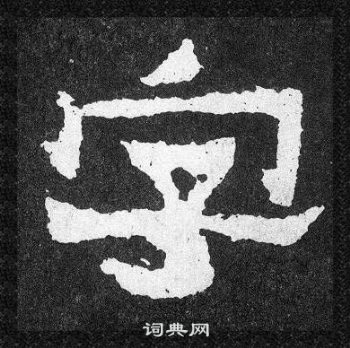 爨宝子碑写的字