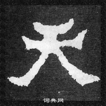 爨宝子碑写的天