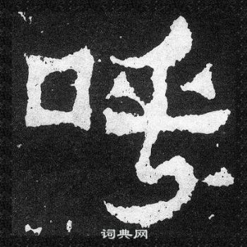 爨宝子碑写的呼