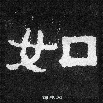 爨宝子碑写的如