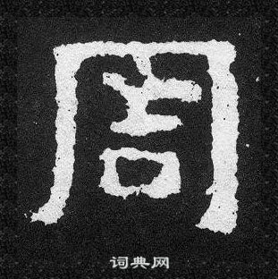 爨宝子碑写的周